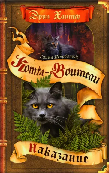 Эрин Хантер - Тайна Щербатой. Книга 2. Наказание Эрин Хантер - Тайна Щербатой. Книга 2. Наказание обложка книги
