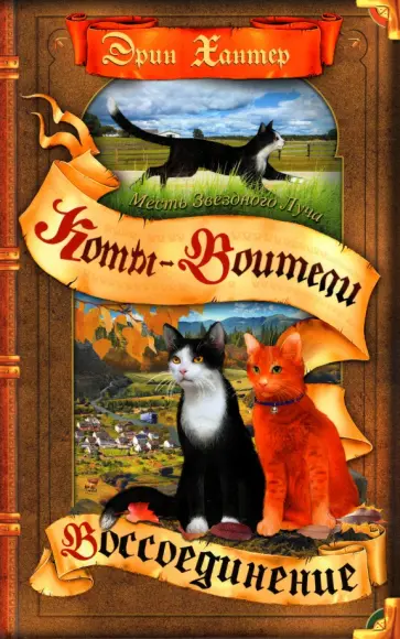 Эрин Хантер - Месть Звездного Луча. Воссоединение Эрин Хантер - Месть Звездного Луча. Воссоединение обложка книги