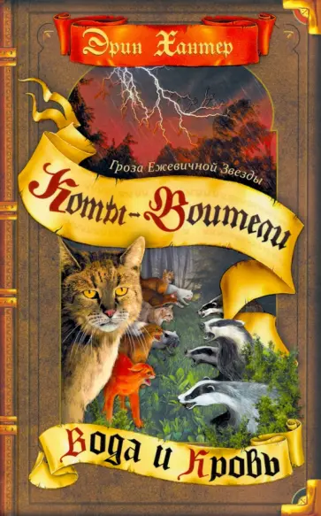 Эрин Хантер - Гроза Ежевичной звезды. Вода и кровь Эрин Хантер - Гроза Ежевичной звезды. Вода и кровь обложка книги