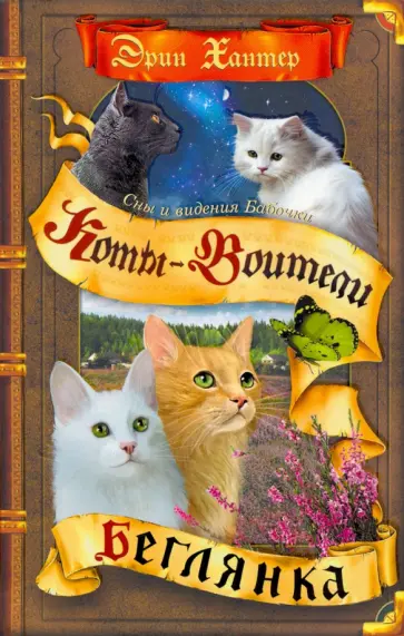 Эрин Хантер - Сны и видения Бабочки. Беглянка Эрин Хантер - Сны и видения Бабочки. Беглянка обложка книги