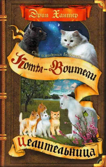 Эрин Хантер - Сны и видения Бабочки. Целительница Эрин Хантер - Сны и видения Бабочки. Целительница обложка книги