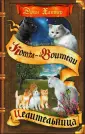 Коты-воители. Сны и видения Бабочки