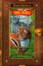 Коты-воители. Золотая коллекция