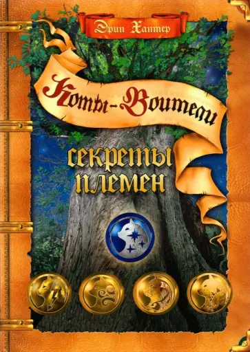 Эрин Хантер - Секреты племен. Путеводитель по серии "Коты-воители" Эрин Хантер - Секреты племен. Путеводитель по серии "Коты-воители" обложка книги