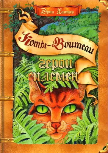 Эрин Хантер - Герои племен. Путеводитель по серии "Коты-воители" Эрин Хантер - Герои племен. Путеводитель по серии "Коты-воители" обложка книги