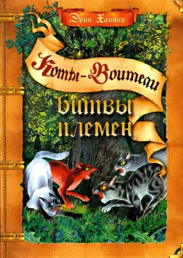 Эрин Хантер - Битвы племен Эрин Хантер - Битвы племен обложка книги