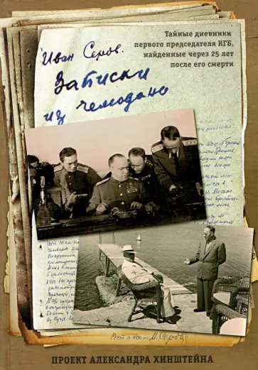 Иван Серов - Записки из чемодана Иван Серов - Записки из чемодана обложка книги