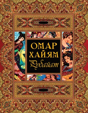 Омар Хайям - Рубайат Омар Хайям - Рубайат обложка книги