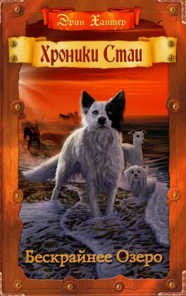 Эрин Хантер - Бескрайнее Озеро Эрин Хантер - Бескрайнее Озеро обложка книги