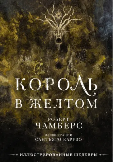 Роберт Чамберс - Король в желтом обложка книги