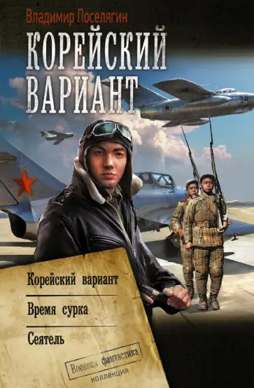 Читать онлайн «Сеятель», Владимир Поселягин – ЛитРес, страница 4