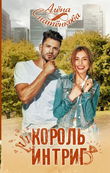 Алёна Снатёнкова - Король интриг обложка книги