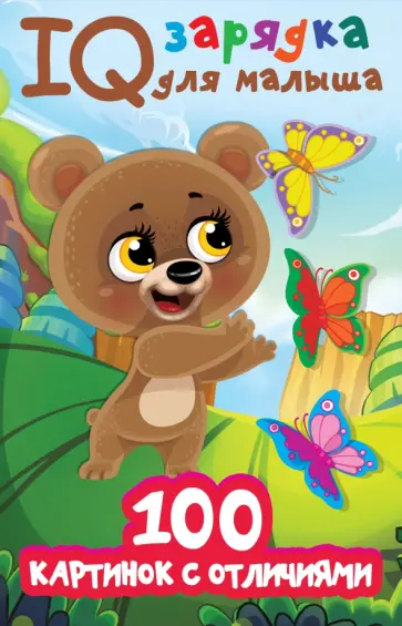 Валентина Дмитриева - 100 картинок с отличиями обложка книги