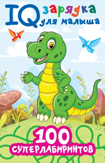 Валентина Дмитриева - 100 суперлабиринтов обложка книги