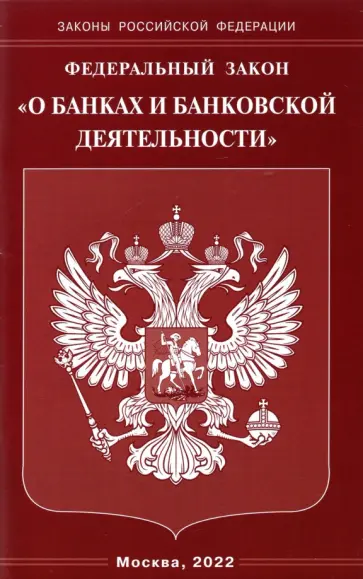 Федеральный закон  "О банках и банковской деятельности" обложка книги