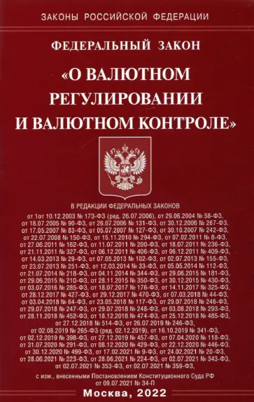 Федеральный закон «О валютном регулировании и валютном контроле» обложка книги