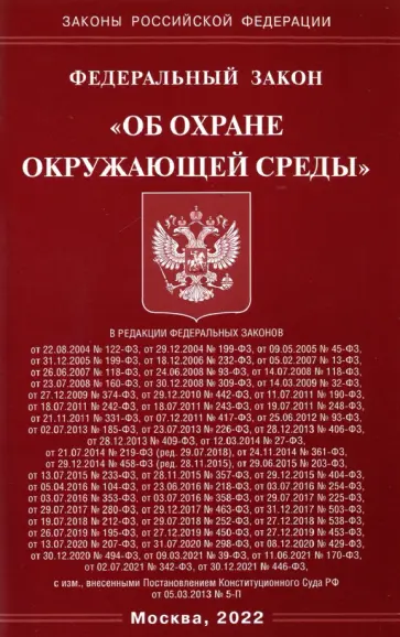 Федеральный закон  "Об охране окружающей среды" обложка книги