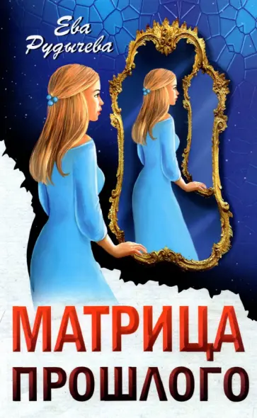 Матрица прошлого обложка книги