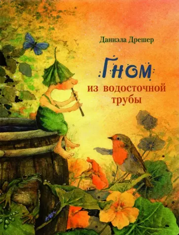 Даниэла Дрешер - Гном из водосточной трубы обложка книги