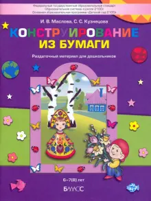 Конструирование из бумаги. Раздаточный материал для дошкольников 6-7(8) лет