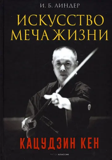 Иосиф Линдер - Искусство Меча Жизни. Кацудзин Кен Иосиф Линдер - Искусство Меча Жизни. Кацудзин Кен обложка книги