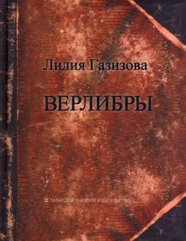 Лилия Газизова - Верлибры Лилия Газизова - Верлибры обложка книги