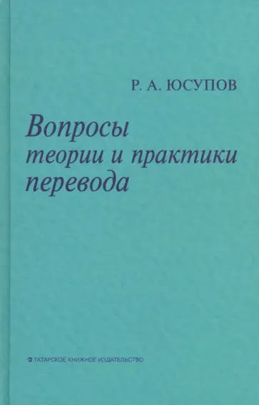 Рузаль Юсупов - Вопросы теории и практики перевода обложка книги