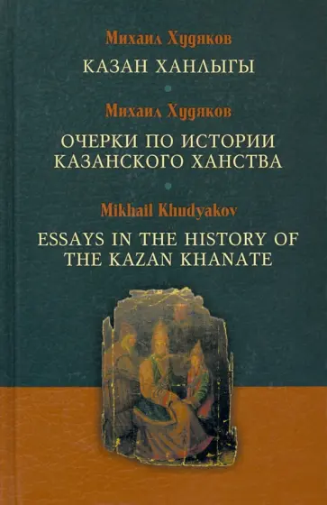 Михаил Худяков - Очерки по истории Казанского ханства обложка книги