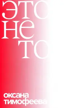 Оксана Тимофеева - Это не то Оксана Тимофеева - Это не то обложка книги