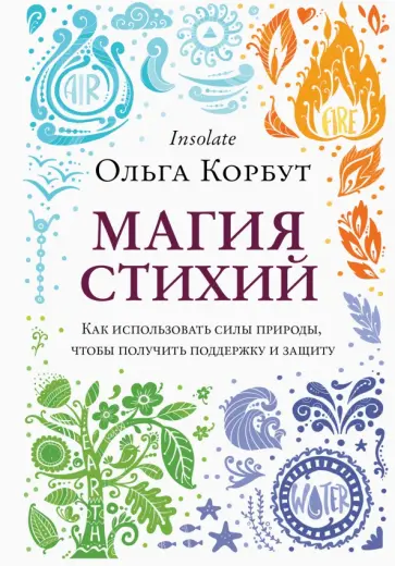 Ольга Корбут - Магия стихий. Как использовать силы природы, чтобы получить поддержку и защиту обложка книги