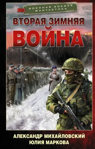 Михайловский, Маркова - Врата войны. Вторая Зимняя война обложка книги