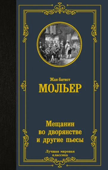 Жан Мольер - Мещанин во дворянстве и другие пьесы. Сборник обложка книги