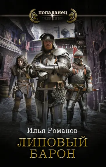 Илья Романов - Липовый барон обложка книги