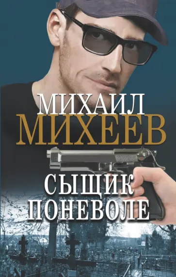 Михаил Михеев - Сыщик поневоле Михаил Михеев - Сыщик поневоле обложка книги