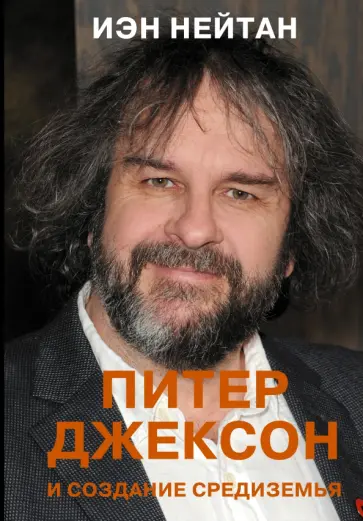 Иэн Нейтан - Питер Джексон и создание Средиземья. Всё, что вы можете себе представить обложка книги