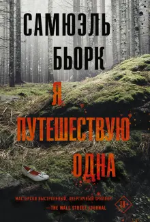 Книга: "Я путешествую одна" - Самюэль Бьорк. Купить книгу, читать рецензии | DET HENGER EN ENGEL ALENE SKOGEN | ISBN 978-5-17-138838-6 | Лабиринт