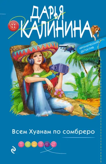 Дарья Калинина - Всем Хуанам по сомбреро обложка книги
