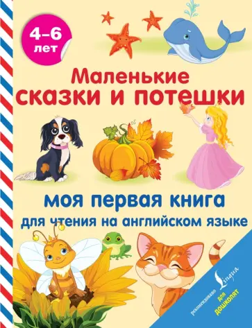 Маленькие сказки и потешки. Моя первая книга для чтения на английском языке Маленькие сказки и потешки. Моя первая книга для чтения на английском языке обложка книги