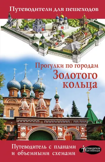 Вадим Сингаевский - Прогулки по городам Золотого кольца Вадим Сингаевский - Прогулки по городам Золотого кольца обложка книги
