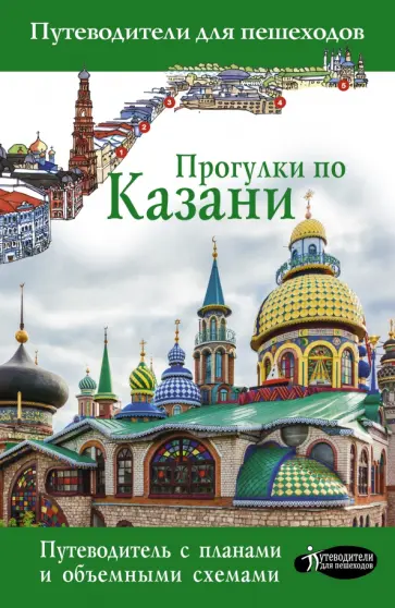 Надежда Корнеева - Прогулки по Казани обложка книги
