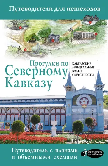 Галина Шефер - Прогулки по Северному Кавказу обложка книги