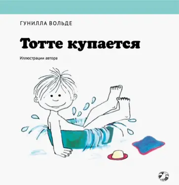 Гунилла Вольде - Тотте купается Гунилла Вольде - Тотте купается обложка книги