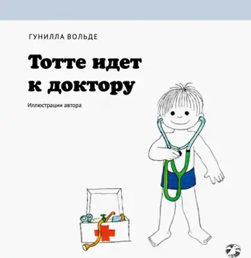 Гунилла Вольде - Тотте идет к доктору Гунилла Вольде - Тотте идет к доктору обложка книги