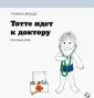Тотте