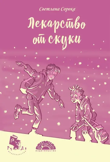 Светлана Сорока - Лекарство от скуки Светлана Сорока - Лекарство от скуки обложка книги