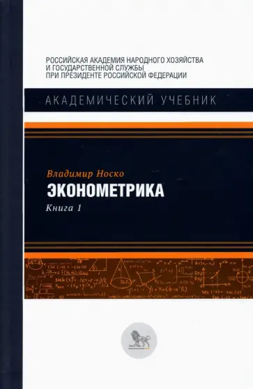 Владимир Носко - Эконометрика. В 2-х книгах. Книга 1. Учебник Владимир Носко - Эконометрика. В 2-х книгах. Книга 1. Учебник обложка книги