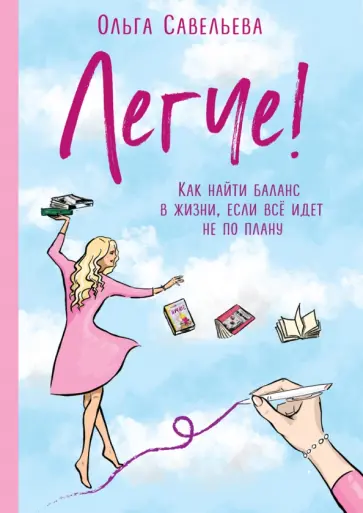 Ольга Савельева - Легче! Как найти баланс в жизни, если всё идет не по плану обложка книги