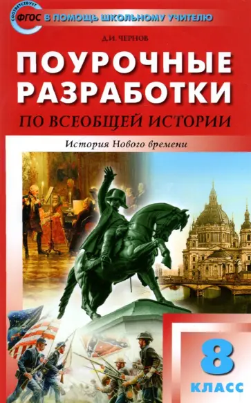 Данила Чернов - Всеобщая история. История Нового времени. 8 класс. Поурочные разработки к УМК А. Вигасина. ФГОС Данила Чернов - Всеобщая история. История Нового времени. 8 класс. Поурочные разработки к УМК А. Вигасина. ФГОС обложка книги