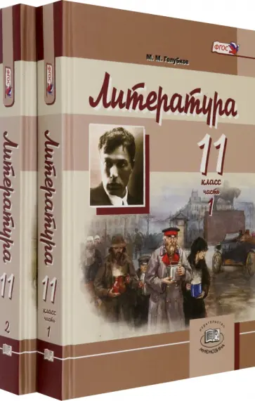 Михаил Голубков - Литература. 11 класс. Учебник в 2-х частях (комплект). Базовый и углубленный уровень Михаил Голубков - Литература. 11 класс. Учебник в 2-х частях (комплект). Базовый и углубленный уровень обложка книги
