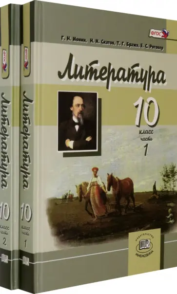 Ионин, Скатов - Литература. 10 класс. Учебник в 2-х частях (комплект). Углубленный уровень Ионин, Скатов - Литература. 10 класс. Учебник в 2-х частях (комплект). Углубленный уровень обложка книги